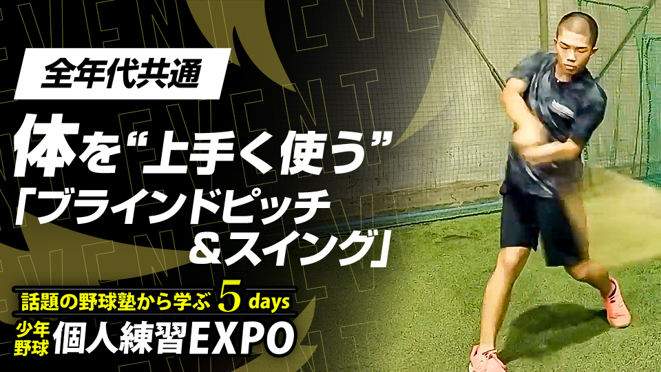 【感覚を磨く】力感・バランス制御｢ブラインドピッチ&スイング｣　#19