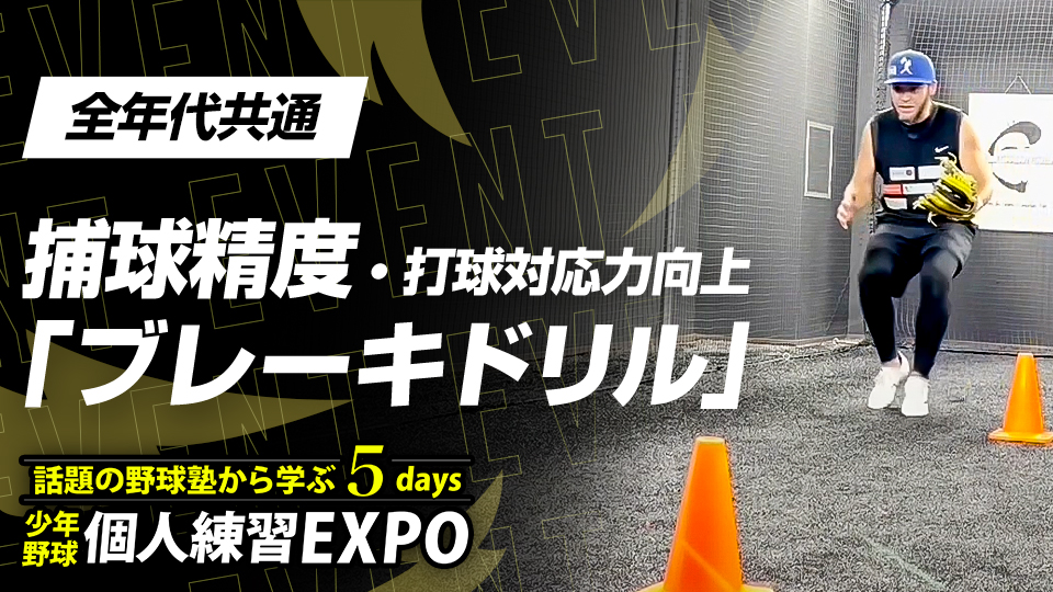 【内野守備強化】捕球精度・打球対応力向上｢ブレーキドリル｣　#20