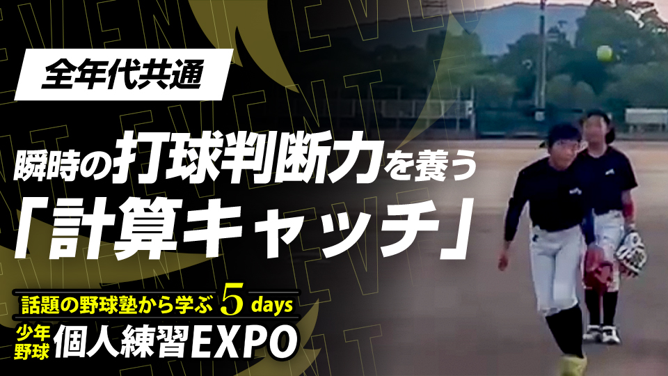 【守備力強化】実践で活きる瞬時の判断力を養う｢計算キャッチ｣　#21