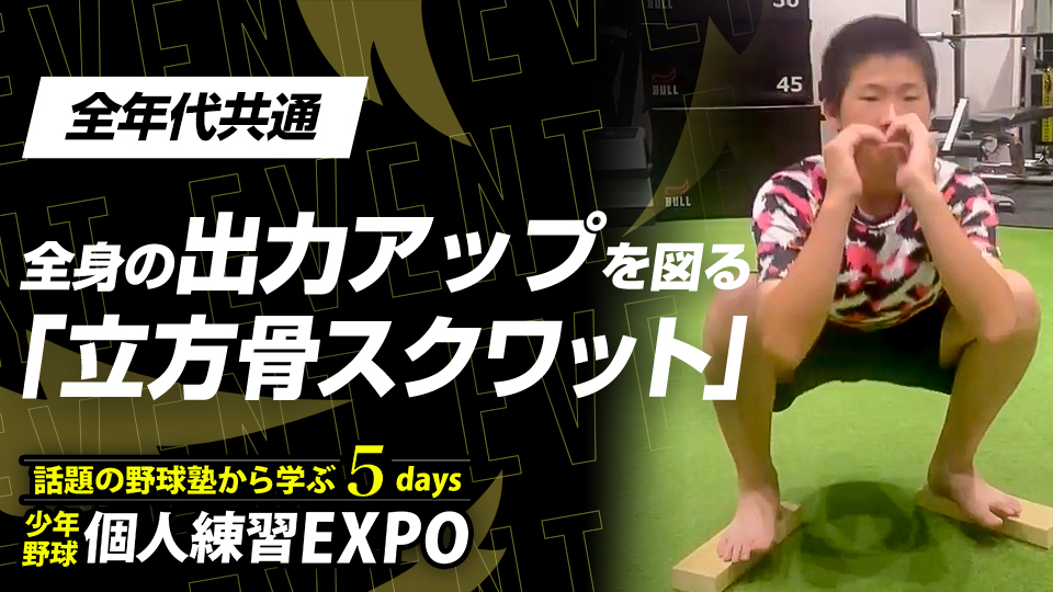 【身体操作】球速・打球速度向上｢立方骨スクワット｣　#22