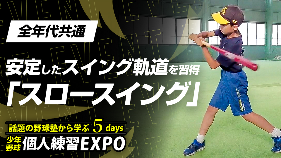 【打撃向上】安定した動作習得・フォーム確認｢スロースイング｣　#23