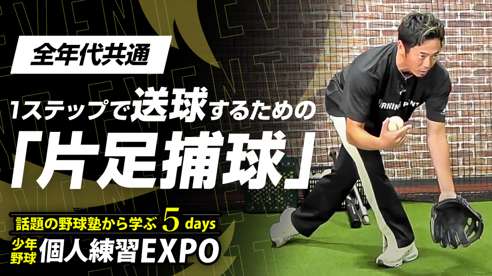【内野手対象】1ステップで送球するための｢片足捕球｣　#24
