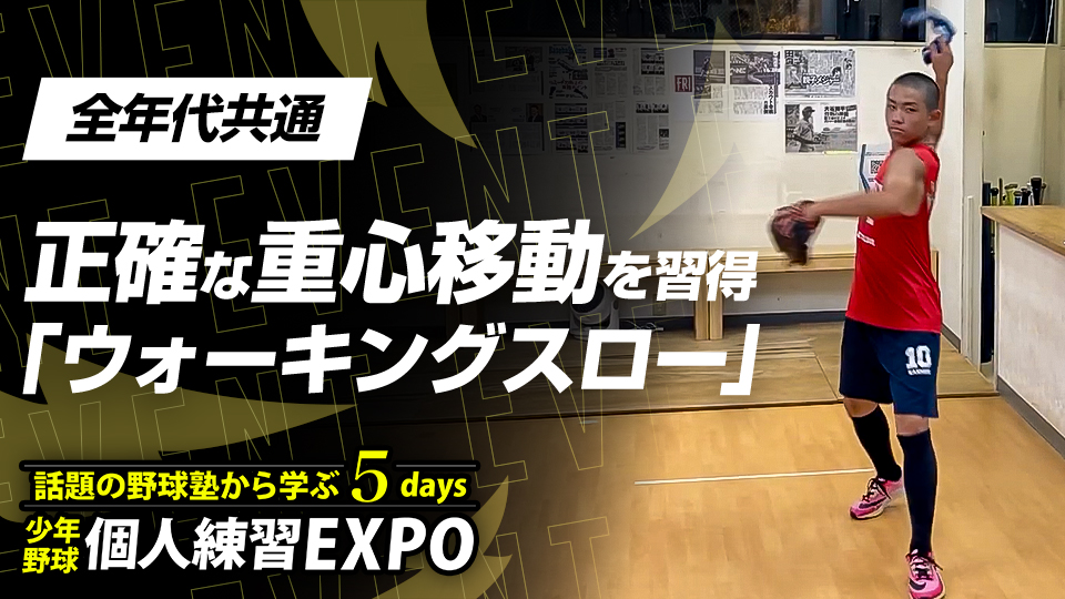 【送球安定】正確な重心移動を身に付ける｢ウォーキングスロー｣　#25
