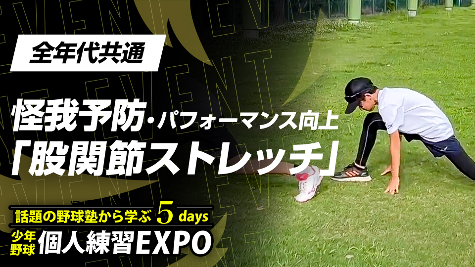 【重要練習】怪我予防・パフォーマンス向上｢股関節ストレッチ｣　#26