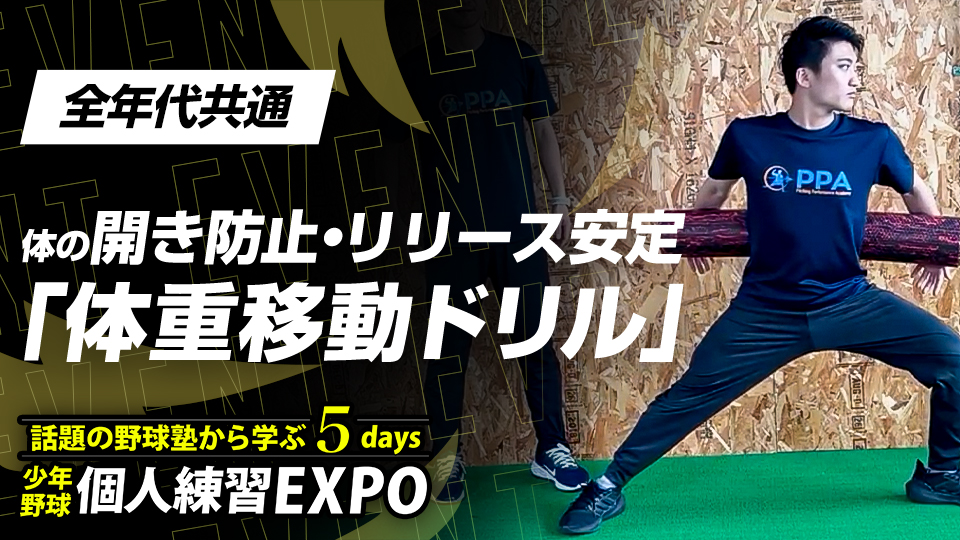 【投球向上】体の開き防止・リリース安定｢体重移動ドリル｣　#27