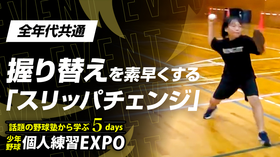 【守備上達】握り替えを素早くする｢スリッパチェンジ｣　#28