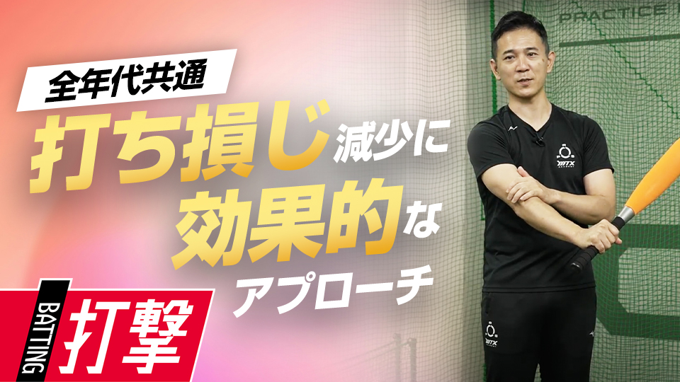 「ショートバットワーク」で、適切なインパクトへ導く　パワーポジションの専門家が教えるスイング論