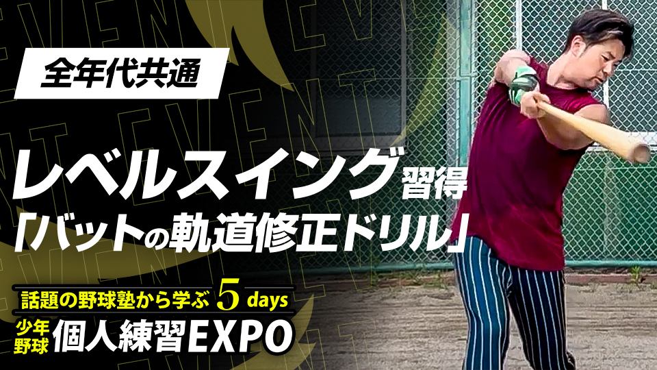 【打率向上】レベルスイング習得｢バットの軌道修正ドリル｣　#29