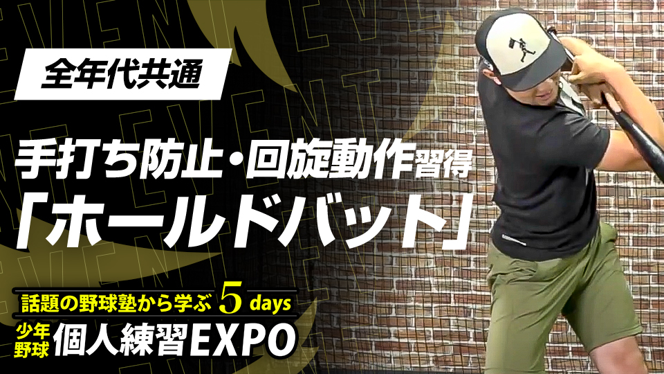 【打率向上】手打ち防止・回旋動作習得｢ホールドバット｣　#30