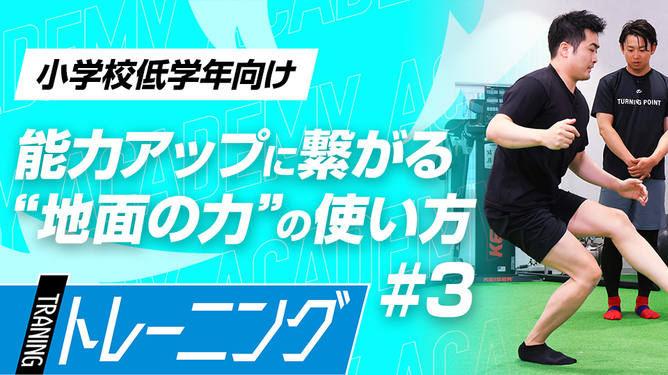 【小学校低学年2ヶ月目】打球速度・球速向上トレーニング　#8