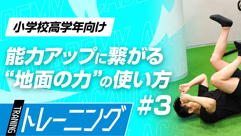 【小学校高学年2ヶ月目】打球速度・球速向上トレーニング　#9