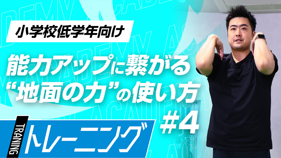【小学校低学年2ヶ月目】怪我予防トレーニング　#11