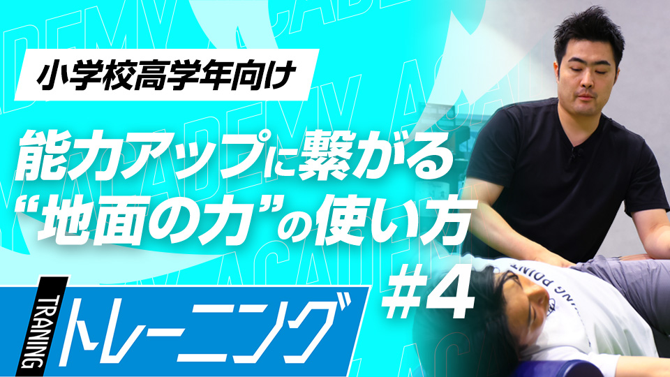 【小学校高学年2ヶ月目】怪我予防トレーニング　#12