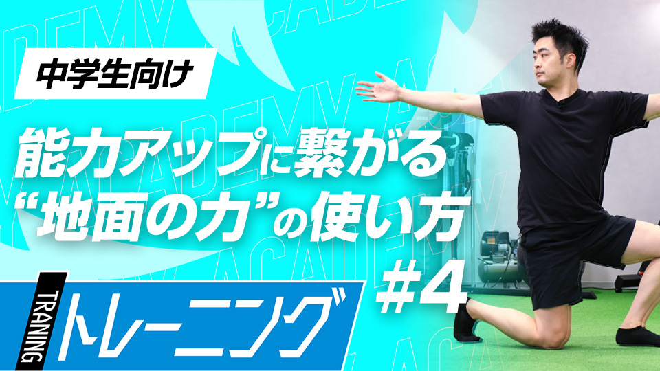【中学生2ヶ月目】怪我予防トレーニング　#13