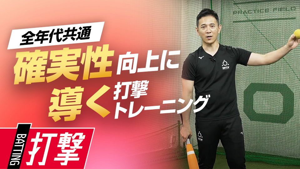 打球方向を操る「ショートバットワーク」　パワーポジションの専門家が教えるスイング論