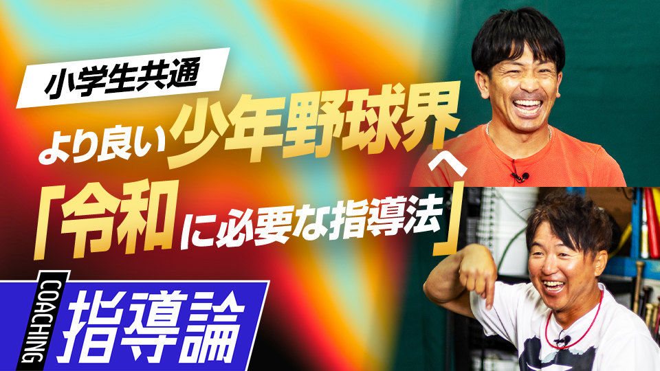 【特別企画】より良い少年野球界へ｢令和に求められる指導法｣　#1