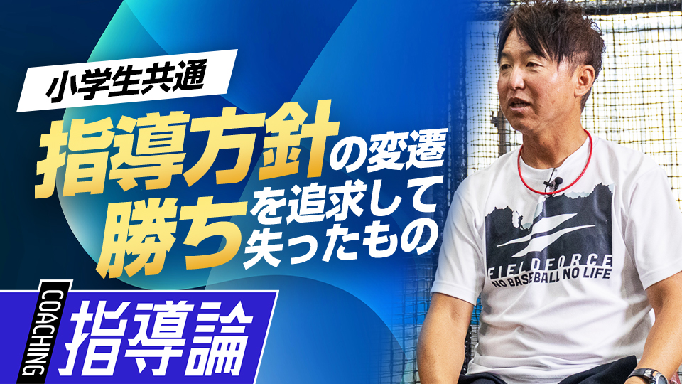 指導方針の変遷(1) 勝ちに拘り抜いた｢厳しい野球｣　#2