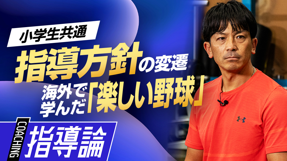指導方針の変遷(2) イタリアで学んだ｢楽しい野球｣　#3
