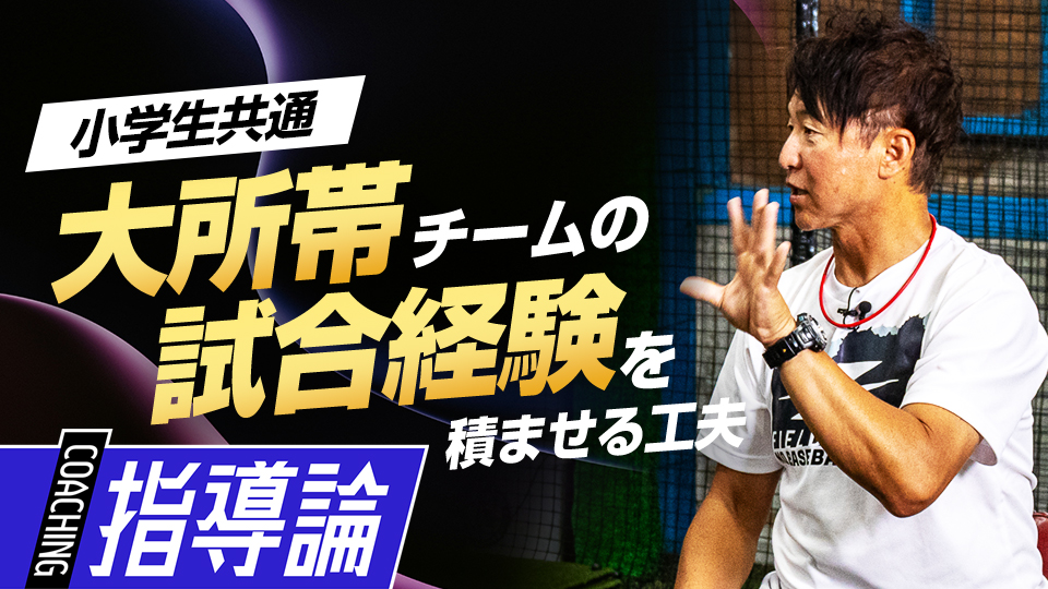 “部員急増”への対応｢試合経験を積ませる工夫｣　#5