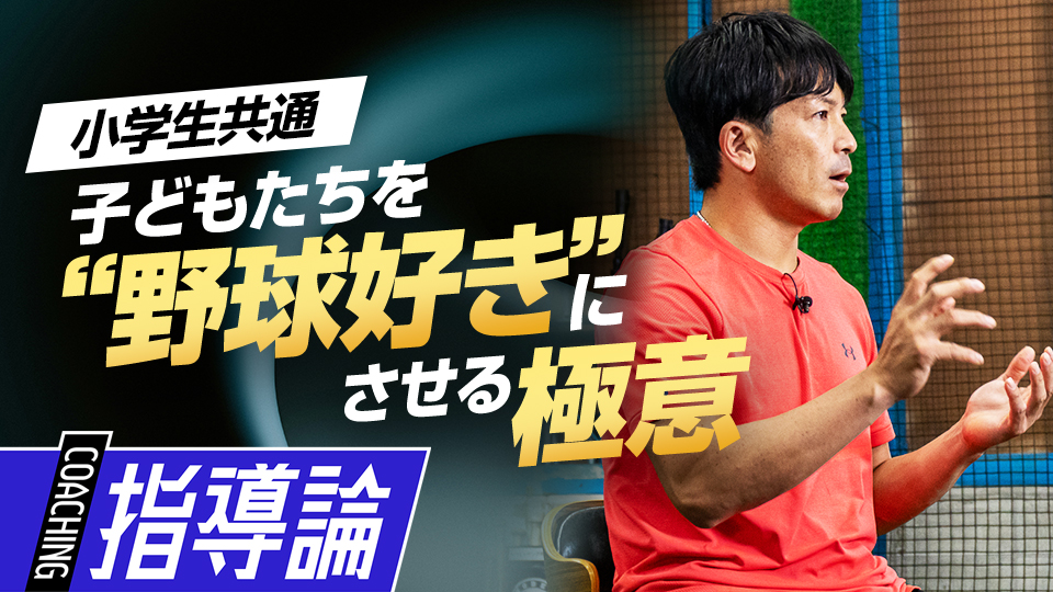 野球を好きにさせる極意｢子どもとの向き合い方｣　#6