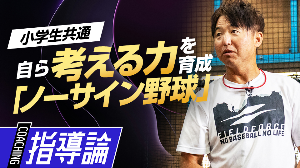 【大人の指示不要】自ら考える力を育成｢ノーサイン野球｣　#7