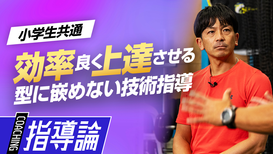 【型に嵌めない技術指導】効率良く上達させる極意　#8