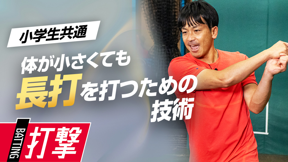 【体の大小関係無し】飛距離アップ理論｢多賀打ち｣　#9