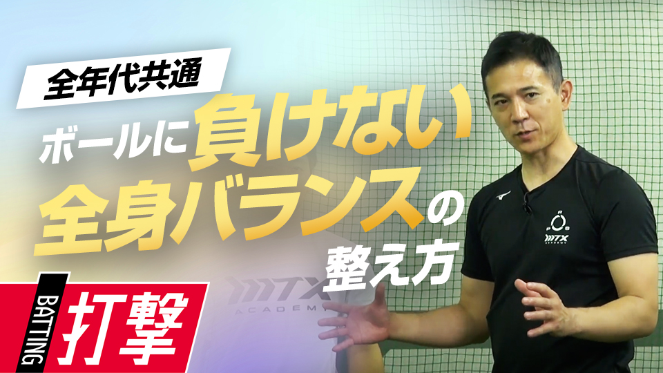 バランスを整えインパクトで最大限の力を発揮する　パワーポジションの専門家が教えるスイング論