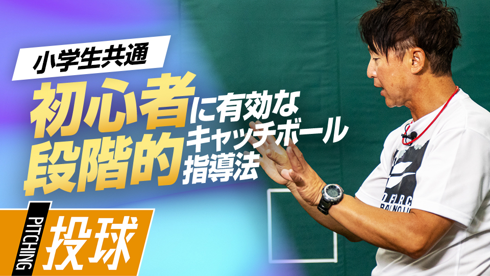 【初心者対象】段階的キャッチボール指導　#10