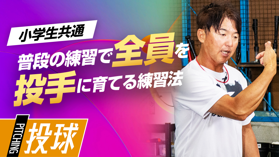 【全選手を上達させる】ピッチャー育成法　#11