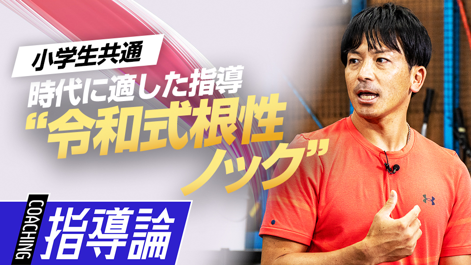 【素振り禁止／根性重視】時代に適した練習法　#12
