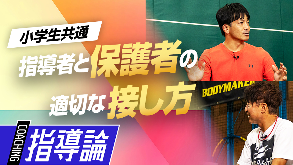 【チーム運営】互いのストレス軽減｢保護者との関わり方｣　#13