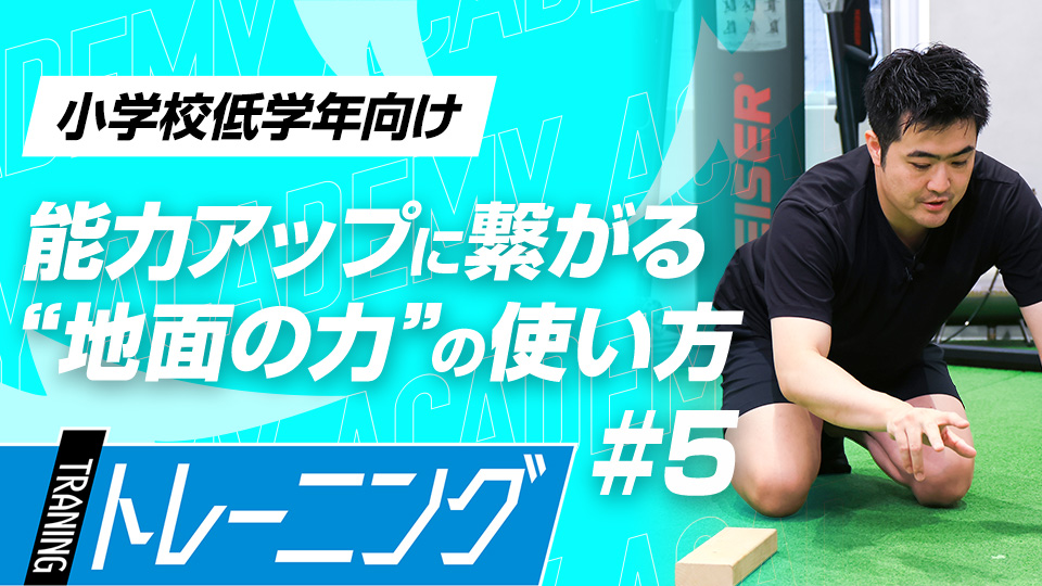 【小学校低学年3ヶ月目】打球速度・球速向上トレーニング　#14