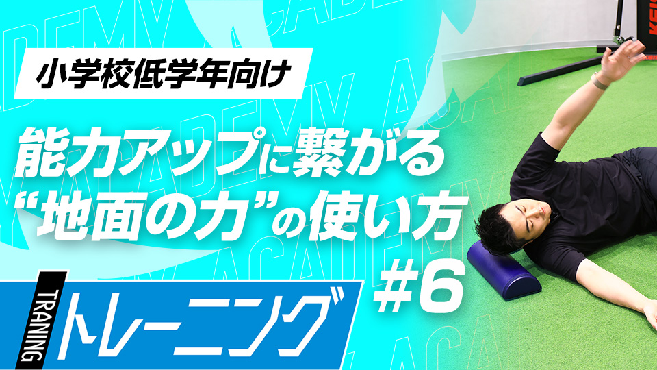 【小学校低学年3ヶ月目】怪我予防トレーニング　#17