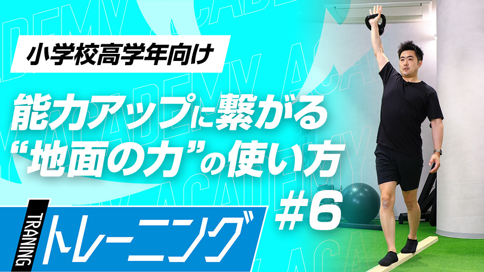 【小学校高学年3ヶ月目】怪我予防トレーニング　#18