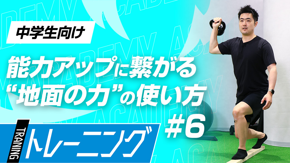 【中学生3ヶ月目】怪我予防トレーニング　#19