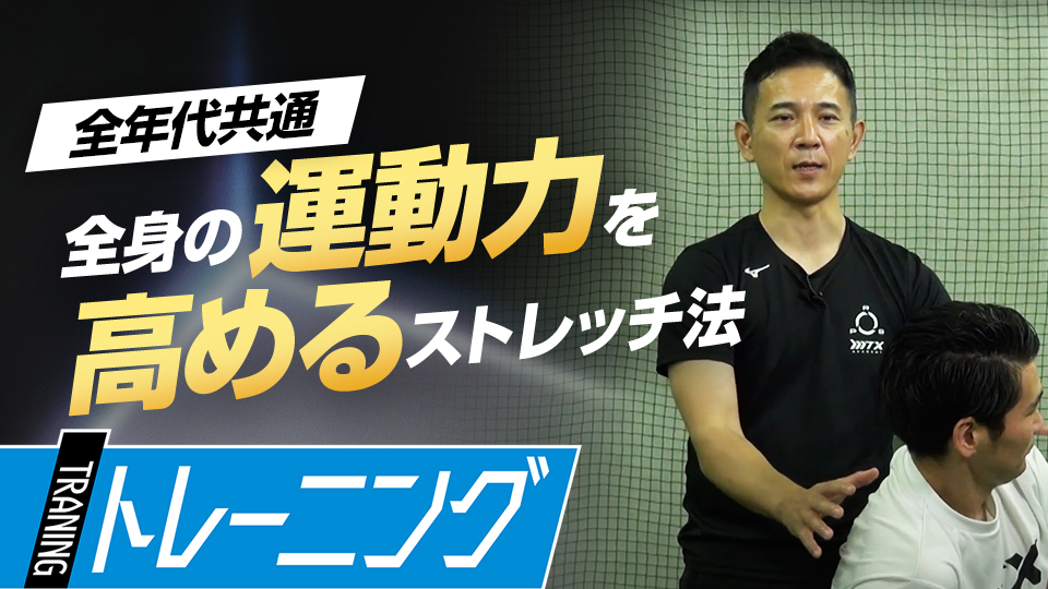 各パーツの可動域を広げ、パフォーマンスを最大化　パワーポジションの専門家が教える準備法