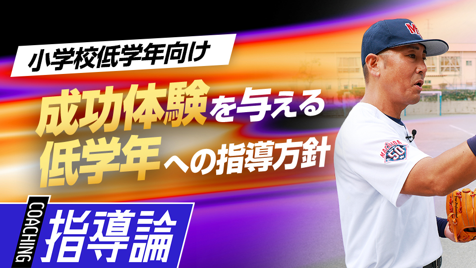 【人気の秘密】成功体験を与える工夫｢低学年選手への指導方針｣　#1