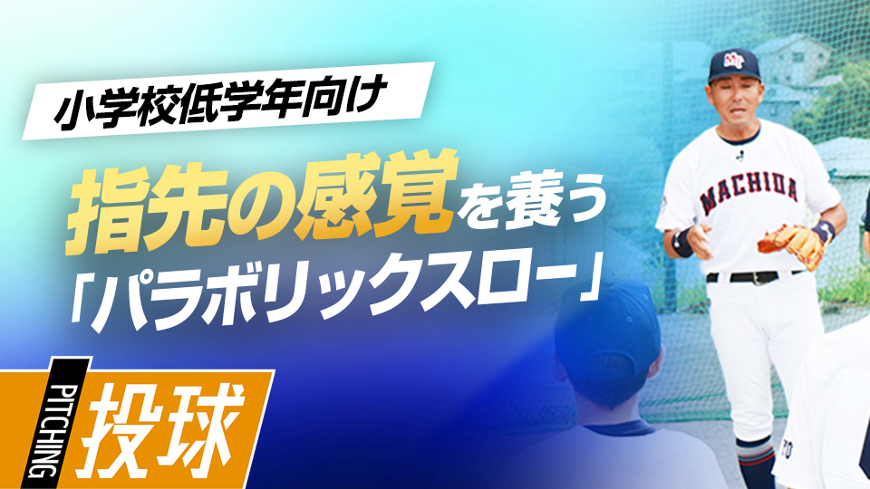 【投力向上】指先の感覚を養う｢パラボリックスロー｣　#3