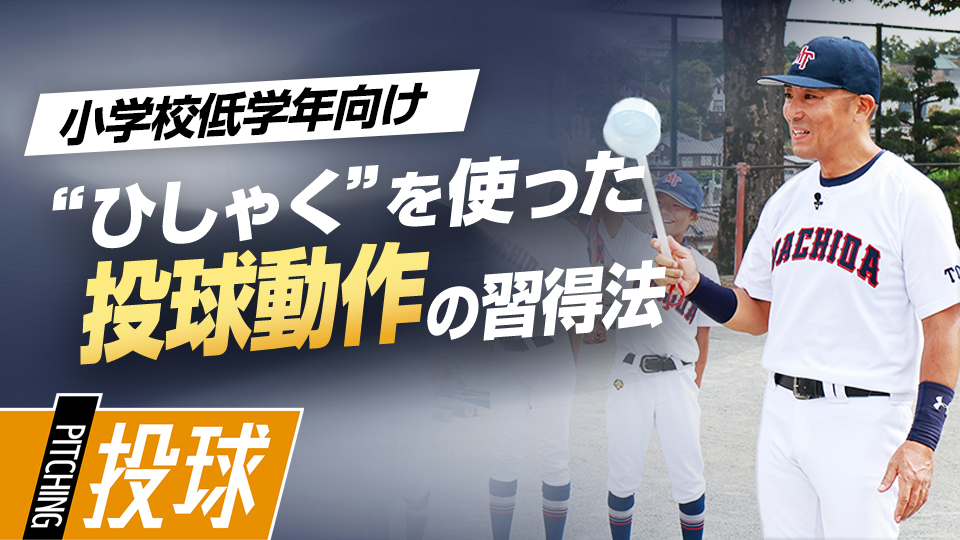 【投力向上】効率的な動作習得｢ひしゃくシャドー｣　#4