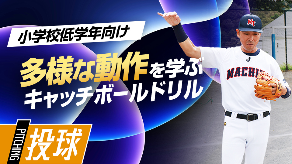 【投力向上】多様な動作を学習｢キャッチボールドリル｣　#5
