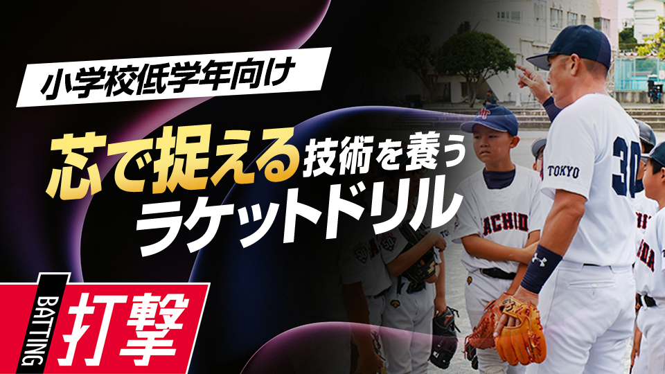 【打率向上】芯で捉える技術習得｢ラケットドリル｣　#6