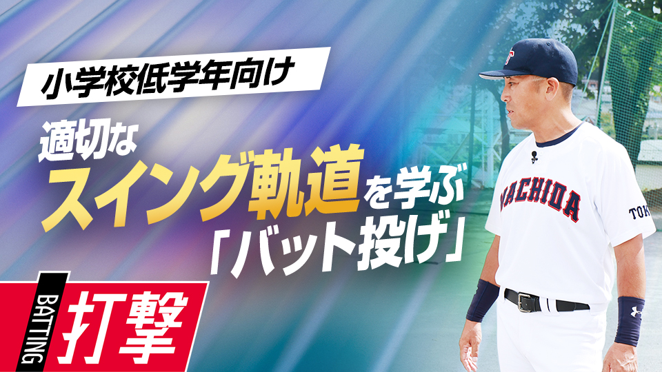 【ミート力向上】適切なスイング軌道習得｢バット投げ｣　#7