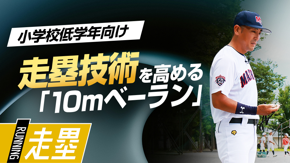 【走塁技術向上】成功体験へ導く｢10mベーラン｣　#8