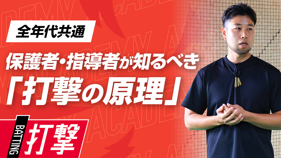 【指導力向上】打撃の原理が分かる｢年代別｜上達プログラム｣　#1