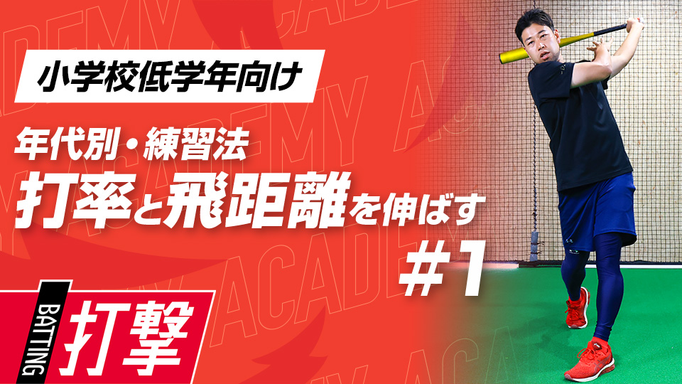 【小学校低学年WEEK-1】打率・飛距離向上｢スイングプレーン｣　#2