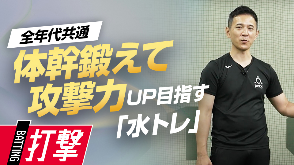 ペットボトルを使った体幹打撃トレで強い芯をつくる　パワーポジションの専門家が教えるスイング論