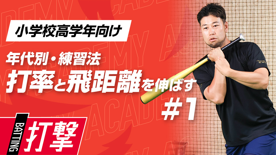 【小学校高学年WEEK-1】打率・飛距離向上｢スイングプレーン｣　#3