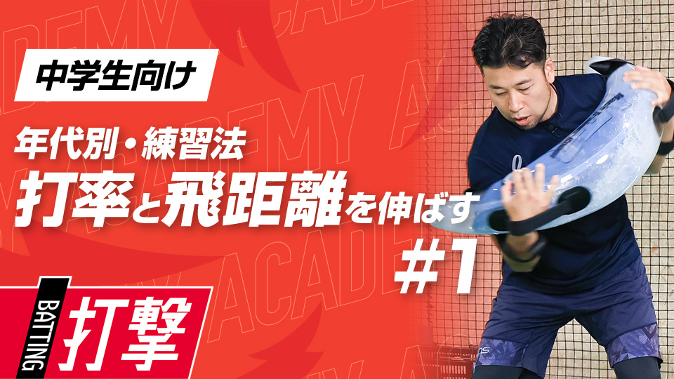 【中学生WEEK-1】打率・飛距離向上｢スイングプレーン｣　#4