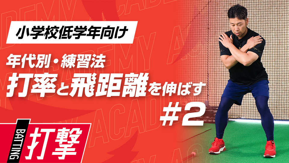 【小学校低学年WEEK-2】打率・飛距離向上｢構え方｣　#5